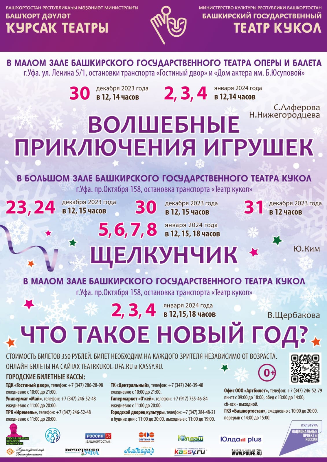 Репертуарный план Башкирского государственного театра кукол на декабрь 2023 г.